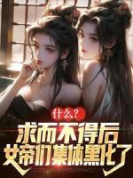 什么？求而不得后女帝们集体黑化了