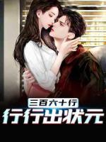 三百六十行,行行出状元