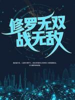 修罗无双战无敌