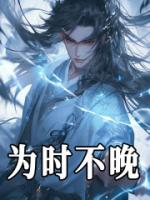 为时不晚