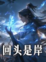 回头是岸