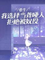 重生:我选择当聋哑人拒绝被奴役
