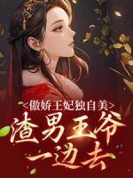 傲娇王妃独自美,渣男王爷一边去