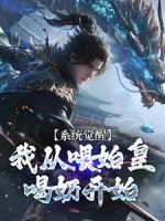 系统觉醒，我从喂始皇喝奶开始