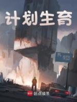 计划生育