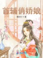 首辅俏娇娘