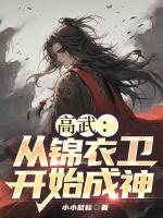 高武：从锦衣卫开始成神