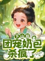 下山后,团宠奶包杀疯了