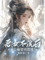 恶女不洗白,癫公癫婆别想逃!