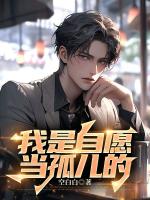 我是自愿当孤儿的