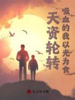 天资轮转,吸血的我以光为食