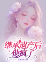 继承遗产后，他疯了