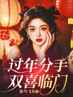 过年分手,双喜临门