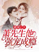 蓄谋已久，萧先生他强宠成瘾