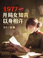 1977，开局女知青以身相许