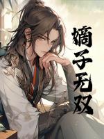 嫡子无双