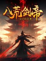 八荒剑帝