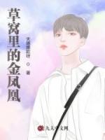 草窝里的金凤凰