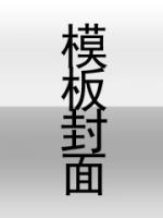 全家逼我顶罪，重生亲手送他们入土