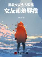 因救女友失去双腿，女友却羞辱我