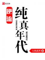 逆流纯真年代精校版