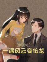 鸿途：一遇风云变化龙