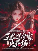 毁容沉塘后，特工王妃送全家火葬场！