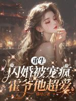 重生闪婚被宠疯，霍爷他超爱