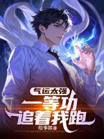 气运太强，一等功追着我跑