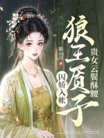 贵女云鬓酥腰，狼王质子囚娇入帐