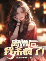 离婚后，我杀疯了！