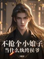 不抢个小娘子，当什么纨绔侯爷？
