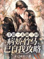 作精一天闹三回，病娇竹马已自我攻略