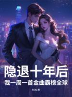 隐退十年后，我一周一首金曲霸榜全球