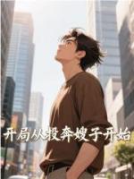开局从投奔嫂子开始