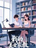 我的美女家教