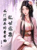 乱世逐鹿：从打猎养娇妻开始