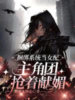 捆绑系统当女配，主角团抢着献媚