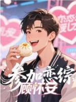参加恋综