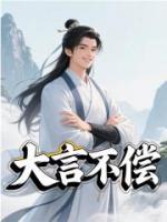 大言不惭