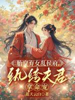 胎穿弃女乱侯府，纨绔夫君拿命宠