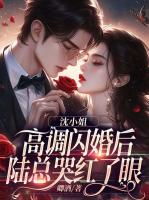 沈小姐高调闪婚后，陆总哭红了眼