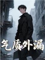 气质外漏