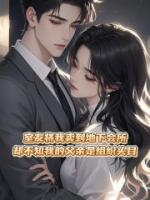 室友将我卖到地下会所，却不知我的父亲是组织头目