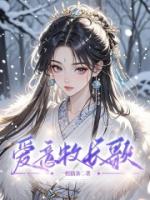 爱意牧长歌