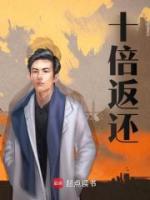 十倍返还