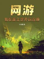 网游：我在废土世界玩召唤