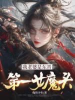 我老婆是东晋第一女魔头