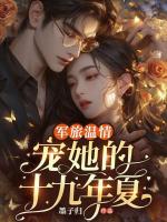 军旅温情：宠她的第十九年夏