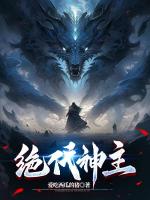 绝代神主
